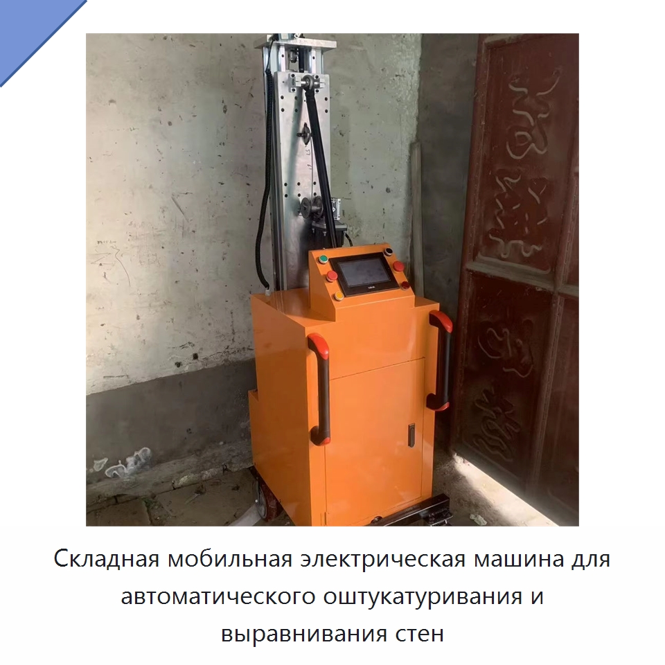 Складная мобильная электрическая машина для автоматического оштукатуривания и выравнивания стен