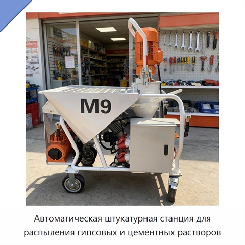 Автоматическая штукатурная станция для распыления гипсовых и цементных растворов