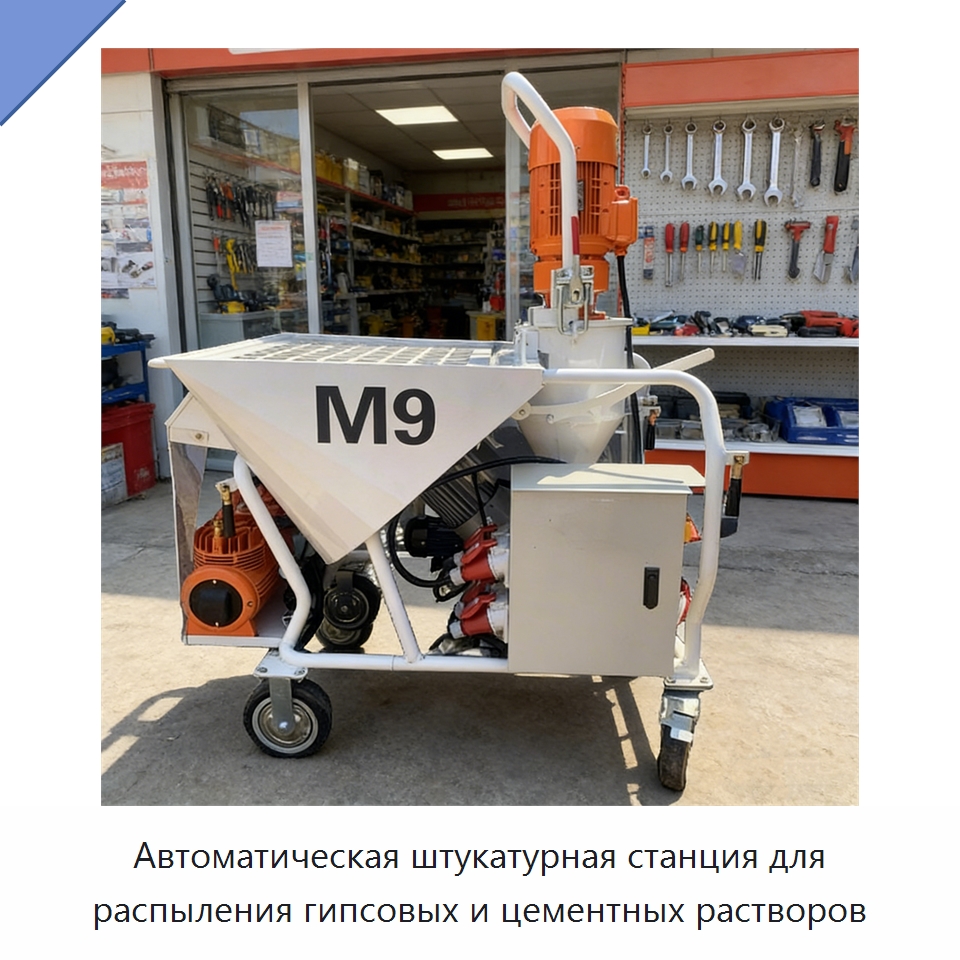 Автоматическая штукатурная станция для распыления гипсовых и цементных растворов — Штукатурные станции