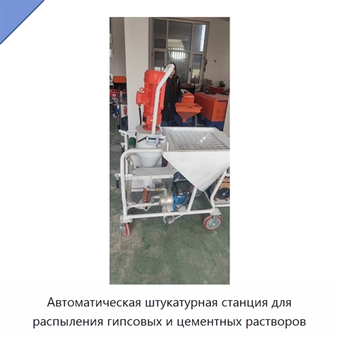 Автоматическая штукатурная станция для распыления гипсовых и цементных растворов