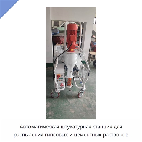Автоматическая штукатурная станция для распыления гипсовых и цементных растворов