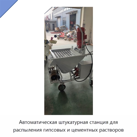 Автоматическая штукатурная станция для распыления гипсовых и цементных растворов