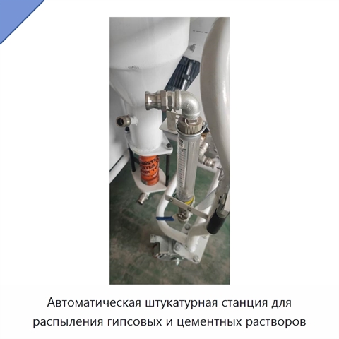 Автоматическая штукатурная станция для распыления гипсовых и цементных растворов