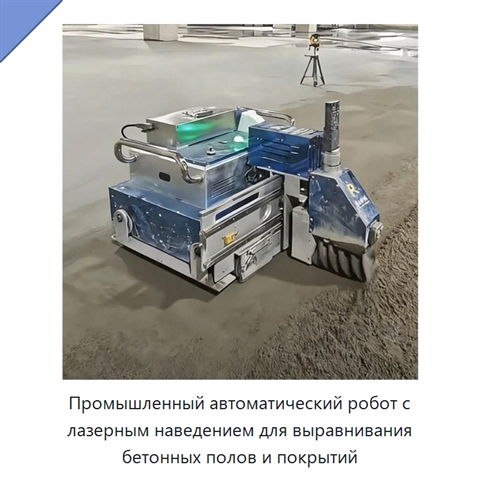 Промышленный автоматический робот с лазерным наведением для выравнивания бетонных полов и покрытий
