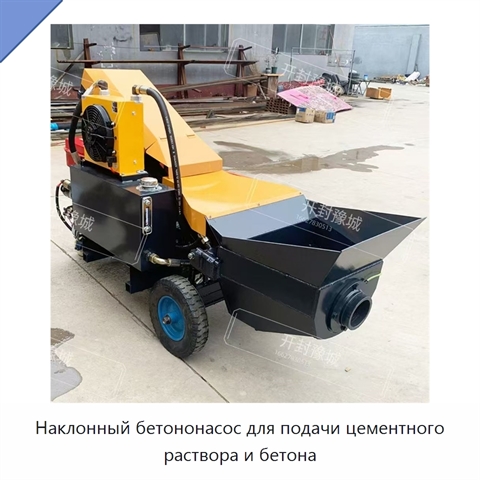 Наклонный бетононасос для подачи цементного раствора и бетона