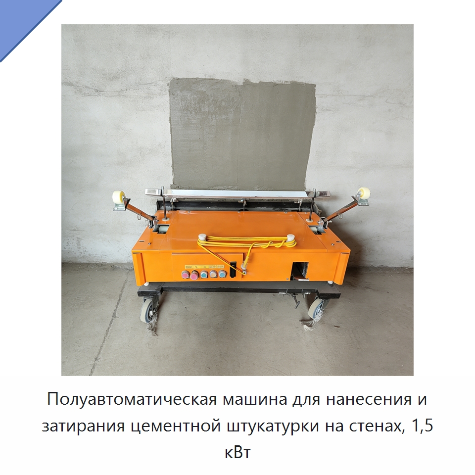 Полуавтоматическая машина для нанесения и затирания цементной штукатурки на стенах, 1,5 кВт — Штукатурные машины