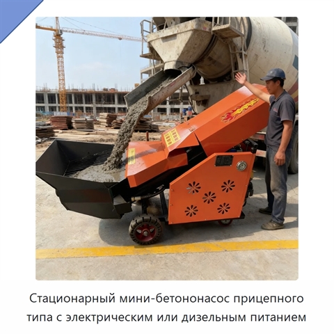 Стационарный мини-бетононасос прицепного типа с электрическим или дизельным питанием