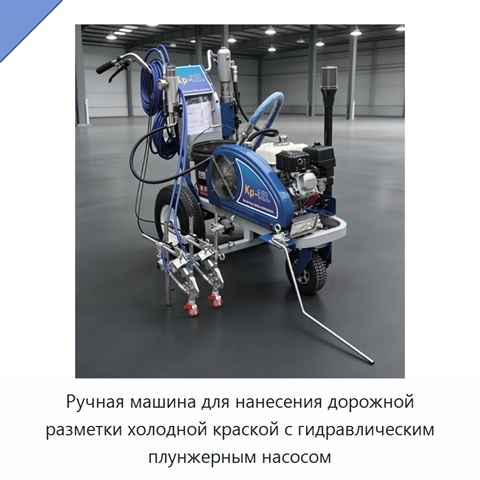 Ручная машина для нанесения дорожной разметки холодной краской с гидравлическим плунжерным насосом