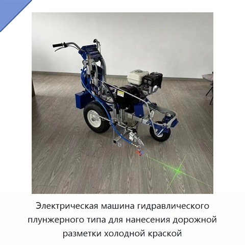 Электрическая машина гидравлического плунжерного типа для нанесения дорожной разметки холодной краской