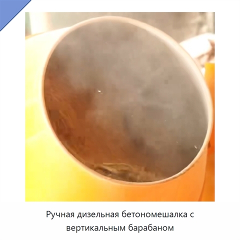 Ручная дизельная бетономешалка с вертикальным барабаном