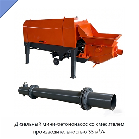 Дизельный мини-бетононасос со смесителем производительностью 35 м³/ч
