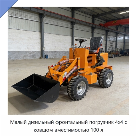 Малый дизельный фронтальный погрузчик 4x4 с ковшом вместимостью 100 л
