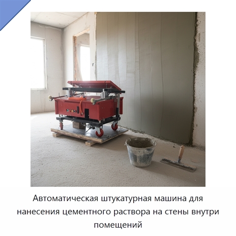 Автоматическая штукатурная машина для нанесения цементного раствора на стены внутри помещений