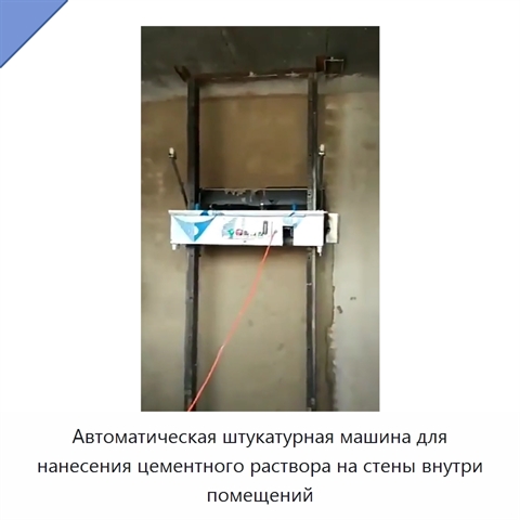 Автоматическая штукатурная машина для нанесения цементного раствора на стены внутри помещений
