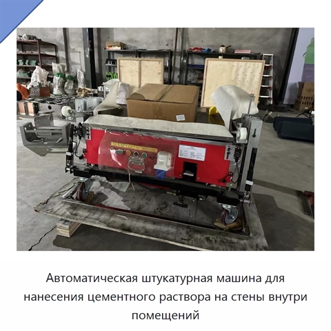Автоматическая штукатурная машина для нанесения цементного раствора на стены внутри помещений