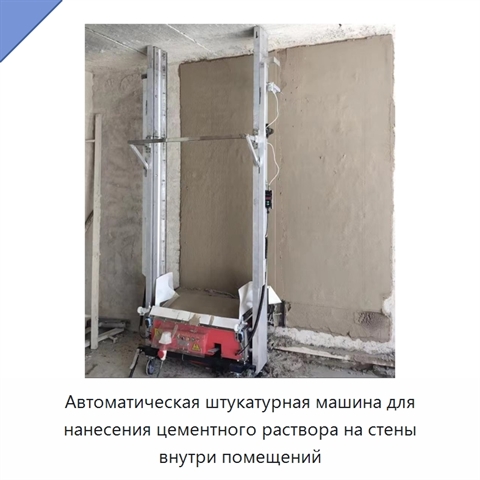Автоматическая штукатурная машина для нанесения цементного раствора на стены внутри помещений