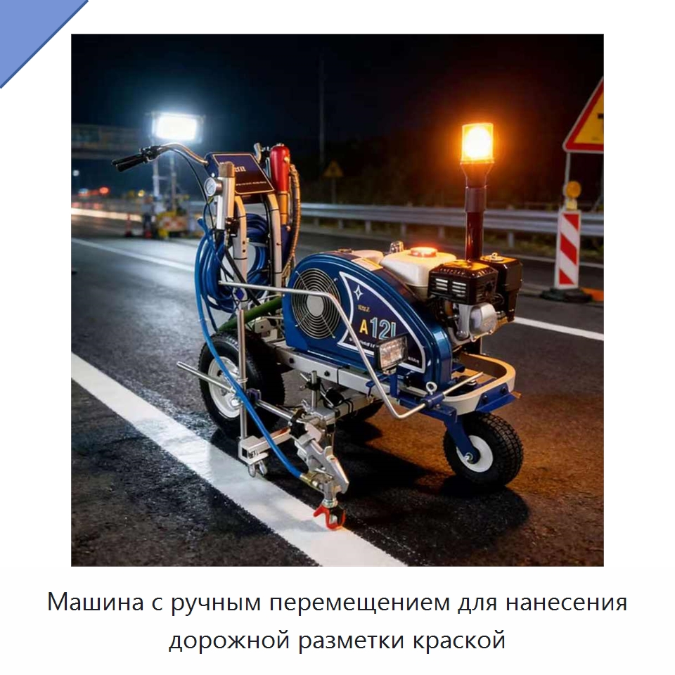 Машина с ручным перемещением для нанесения дорожной разметки краской — Дорожная техника