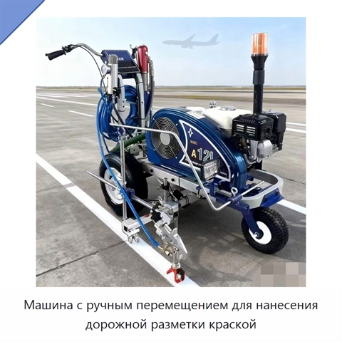 Машина с ручным перемещением для нанесения дорожной разметки краской
