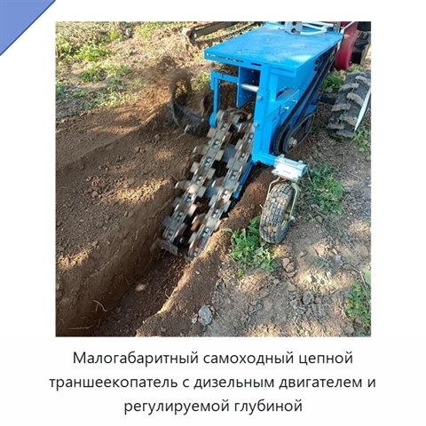 Малогабаритный самоходный цепной траншеекопатель с дизельным двигателем и регулируемой глубиной