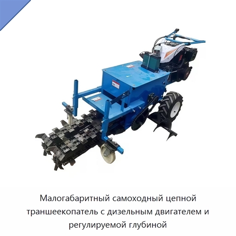 Малогабаритный самоходный цепной траншеекопатель с дизельным двигателем и регулируемой глубиной