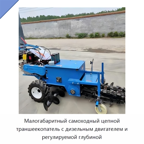 Малогабаритный самоходный цепной траншеекопатель с дизельным двигателем и регулируемой глубиной