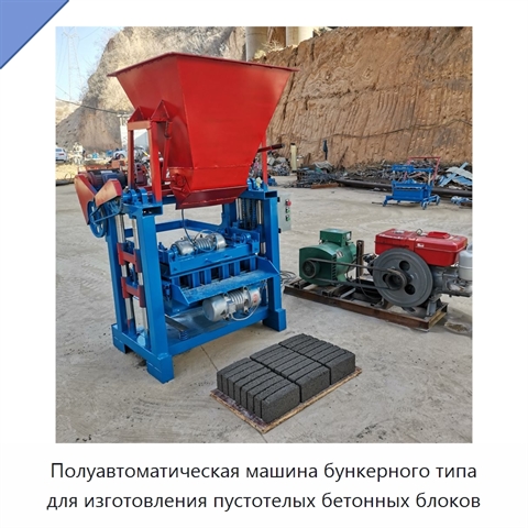 Полуавтоматическая машина бункерного типа для изготовления пустотелых бетонных блоков