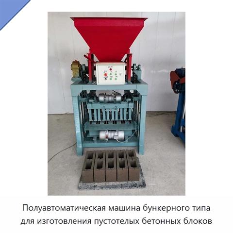 Полуавтоматическая машина бункерного типа для изготовления пустотелых бетонных блоков