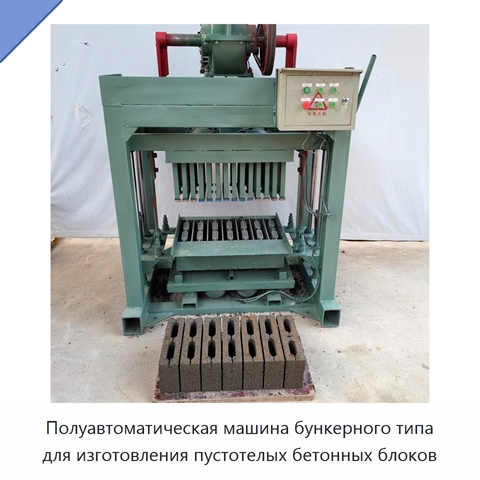 Полуавтоматическая машина бункерного типа для изготовления пустотелых бетонных блоков