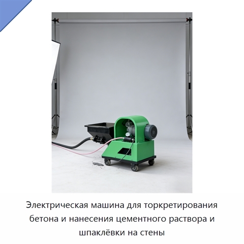 Электрическая машина для торкретирования бетона и нанесения цементного раствора и шпаклёвки на стены
