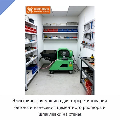 Электрическая машина для торкретирования бетона и нанесения цементного раствора и шпаклёвки на стены