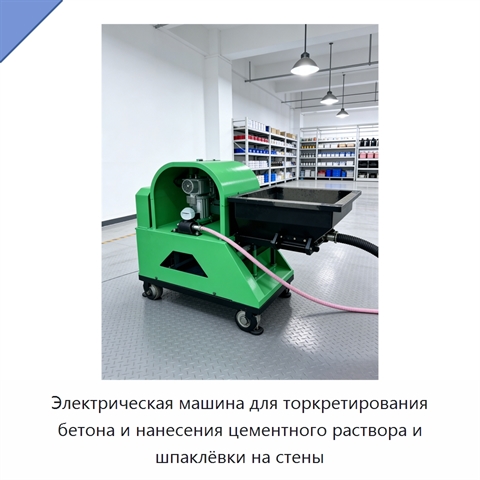 Электрическая машина для торкретирования бетона и нанесения цементного раствора и шпаклёвки на стены