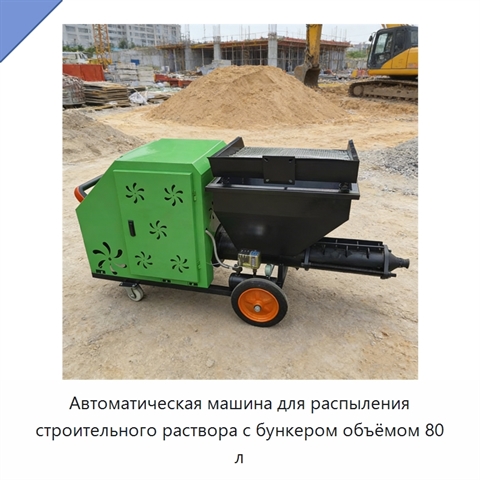 Автоматическая машина для распыления строительного раствора с бункером объёмом 80 л