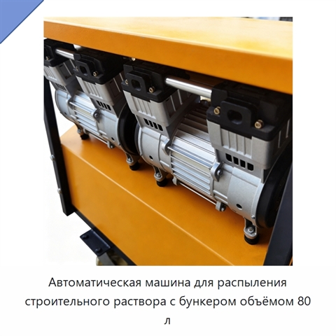 Автоматическая машина для распыления строительного раствора с бункером объёмом 80 л