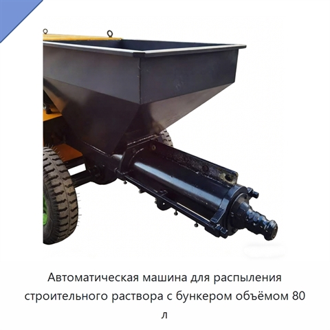 Автоматическая машина для распыления строительного раствора с бункером объёмом 80 л