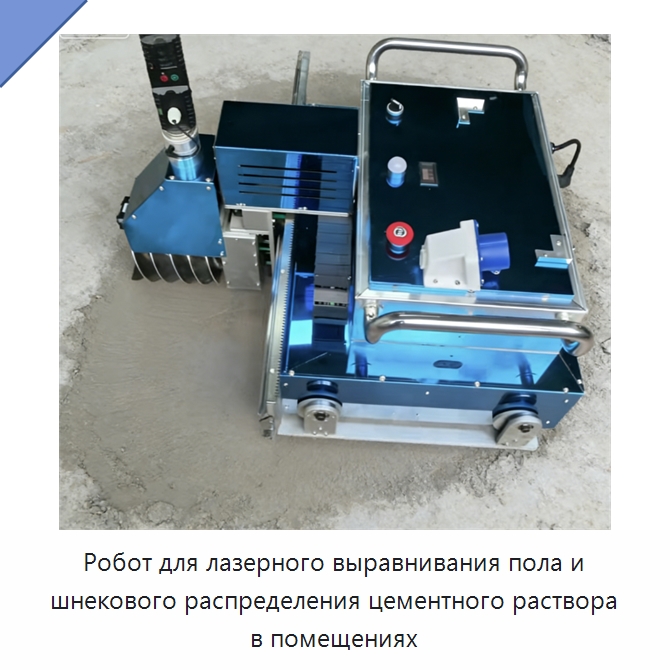 Робот для лазерного выравнивания пола и шнекового распределения цементного раствора в помещениях — Специальная строительная техника