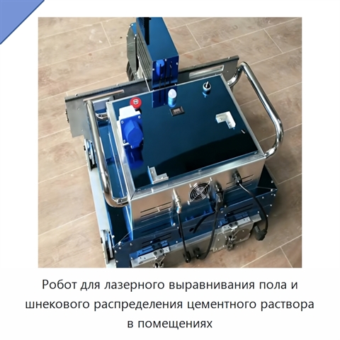 Робот для лазерного выравнивания пола и шнекового распределения цементного раствора в помещениях