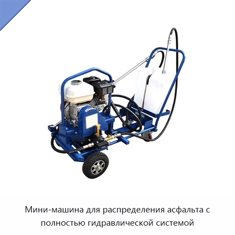 Мини-машина для распределения асфальта с полностью гидравлической системой