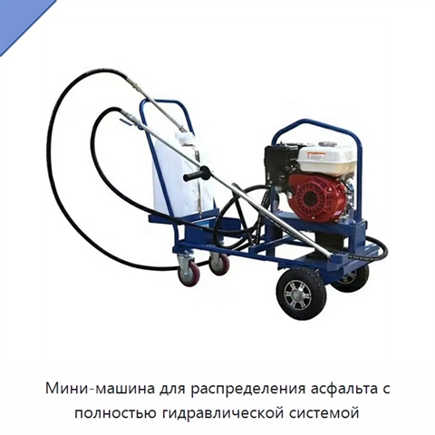 Мини-машина для распределения асфальта с полностью гидравлической системой
