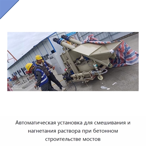 Автоматическая установка для смешивания и нагнетания раствора при бетонном строительстве мостов
