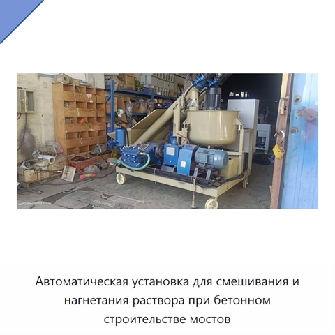 Автоматическая установка для смешивания и нагнетания раствора при бетонном строительстве мостов