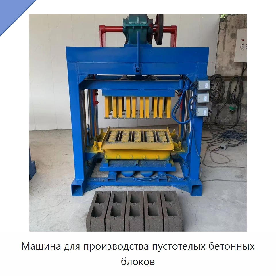 Машина для производства пустотелых бетонных блоков — Оборудование для производства кирпича