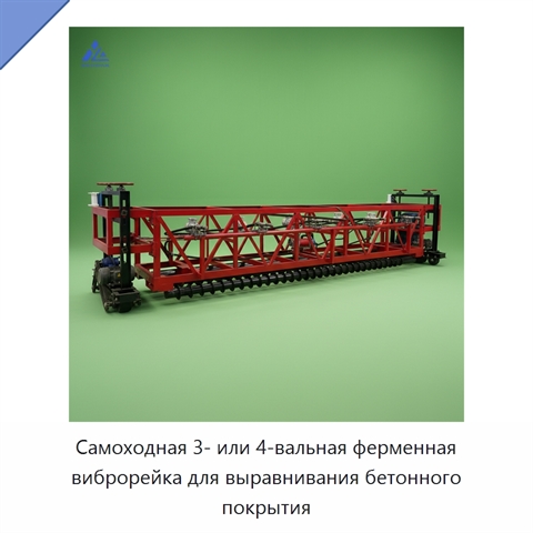 Самоходная трёх- или четырёхвальная машина для выравнивания бетонного дорожного покрытия с ферменной виброрейкой