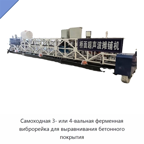 Самоходная трёх- или четырёхвальная машина для выравнивания бетонного дорожного покрытия с ферменной виброрейкой
