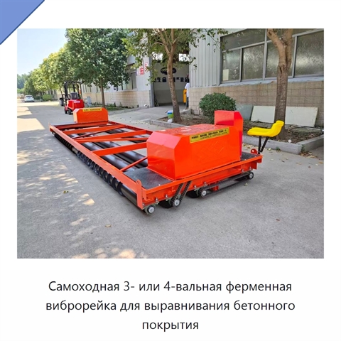 Самоходная трёх- или четырёхвальная машина для выравнивания бетонного дорожного покрытия с ферменной виброрейкой