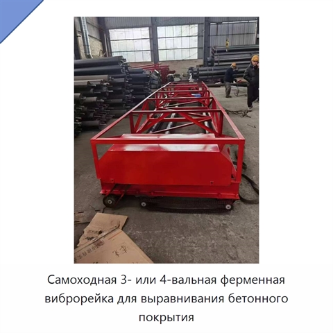 Самоходная трёх- или четырёхвальная машина для выравнивания бетонного дорожного покрытия с ферменной виброрейкой