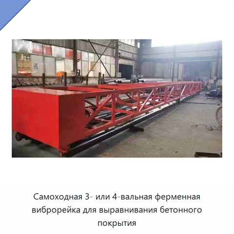 Самоходная трёх- или четырёхвальная машина для выравнивания бетонного дорожного покрытия с ферменной виброрейкой