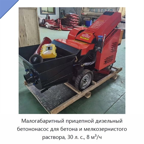 Малогабаритный прицепной дизельный бетононасос для бетона и мелкозернистого раствора, 30 л. с., 8 м³/ч