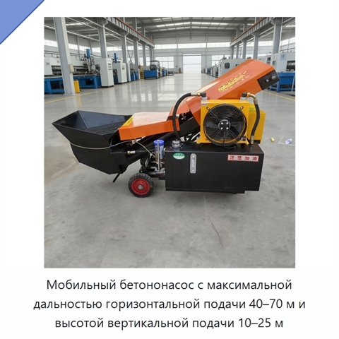 Мобильный бетононасос с максимальной дальностью горизонтальной подачи 40–70 м и высотой вертикальной подачи 10–25 м
