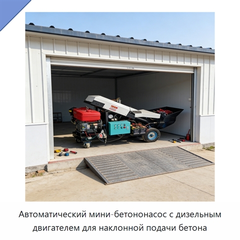 Автоматический мини-бетононасос с дизельным двигателем для наклонной подачи бетона