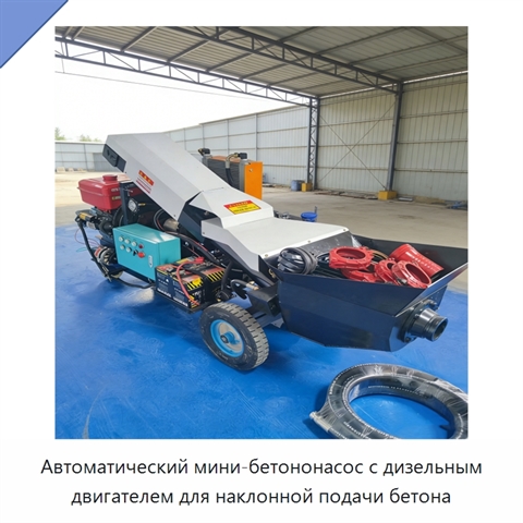Автоматический мини-бетононасос с дизельным двигателем для наклонной подачи бетона